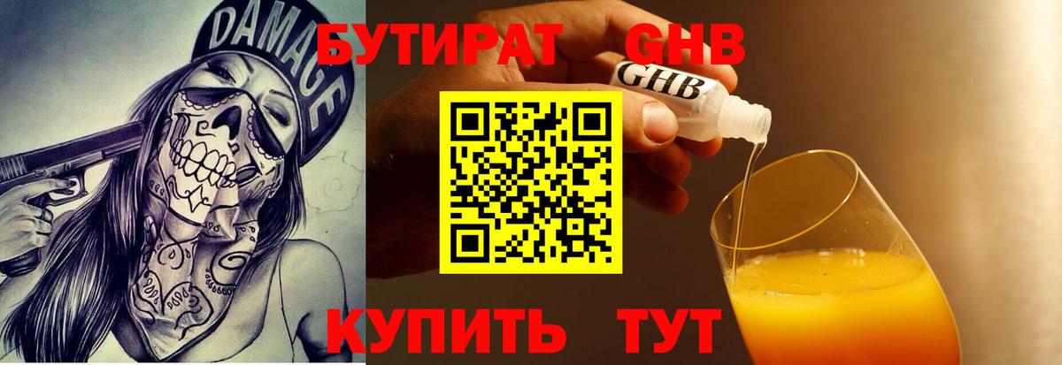 БУТИРАТ 99% Ачинск