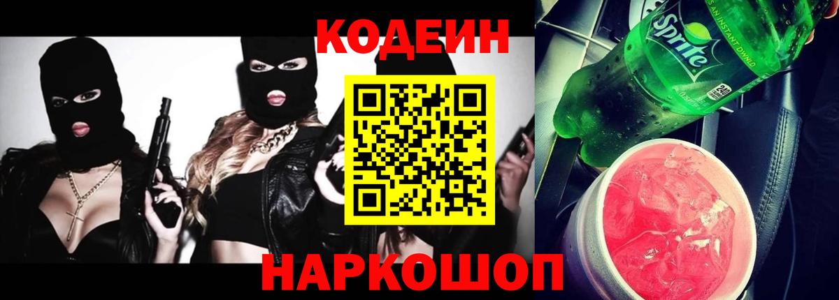 продажа наркотиков  Codein Purple Drank  Вход с VPN  Ачинск  Кодеин напиток Lean (лин) 