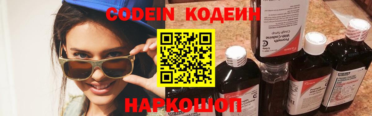 Codein напиток Lean (лин) Ачинск